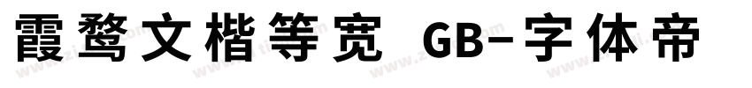 霞鹜文楷等宽 GB字体转换